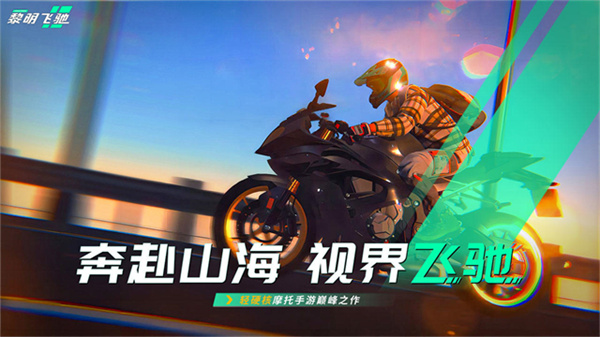 黎明飞驰正版截图0