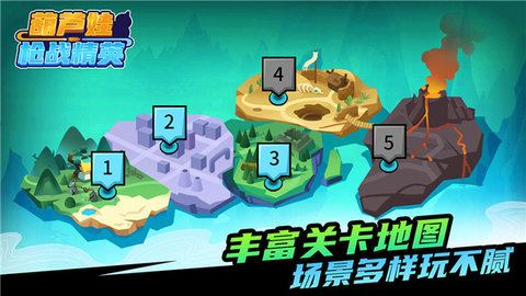 葫芦娃枪战精英截图1