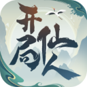 开局一仙人