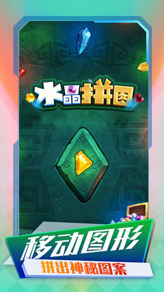 水晶拼图截图4