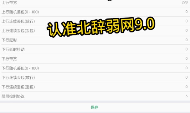 北辞弱网9