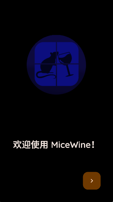 micewine模拟器