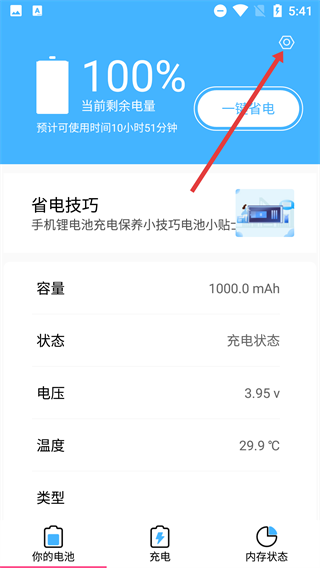 电池医生管家