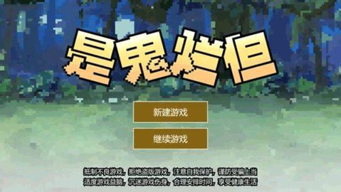 是鬼烂但