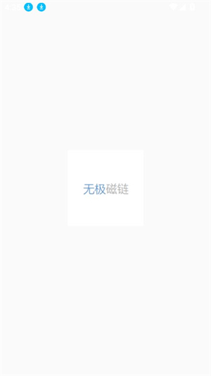 无极磁力搜索器截图3