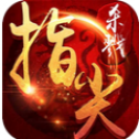 指尖杀戮