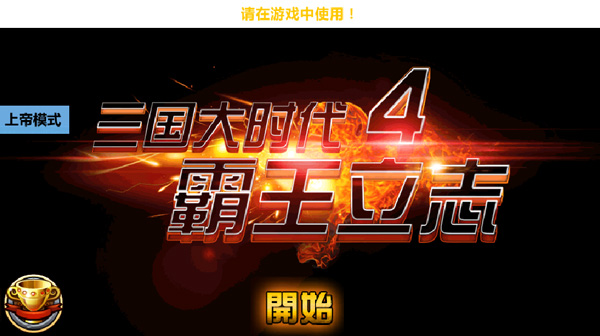 三国大时代4上帝模式截图4