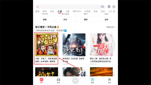 喜马拉雅听书免费版