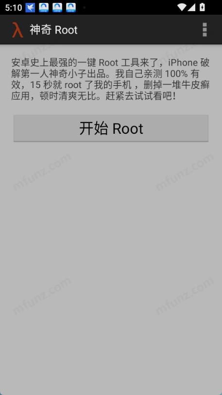 神奇Root