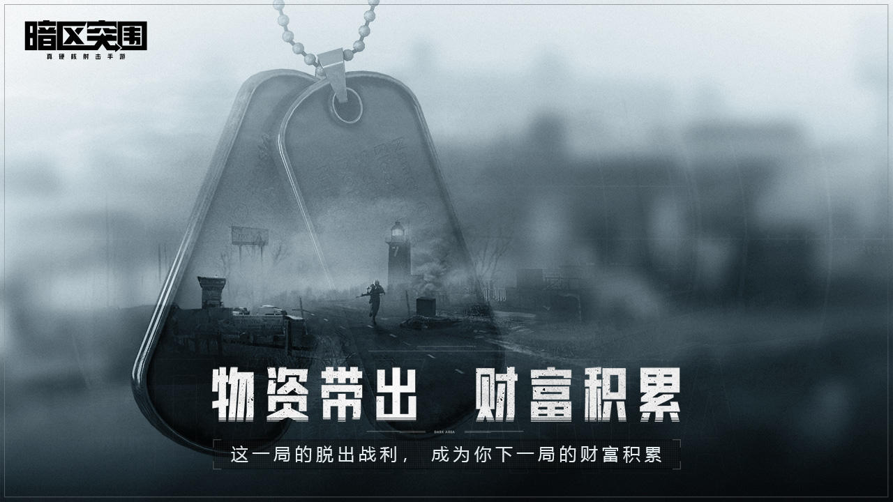 暗区突围正版截图0