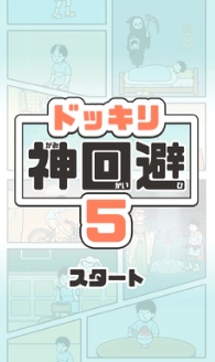 神回避5国际版