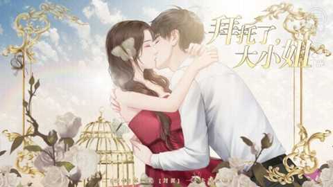 拜托了大小姐截图1