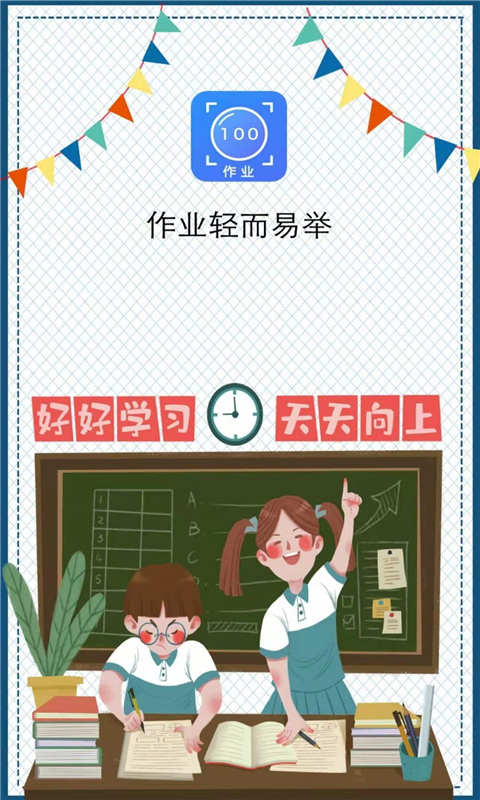 辅导作业帮手截图3