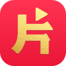 片多多去广告绿化版