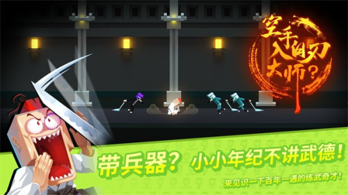 空手入白刃大师最新版截图0