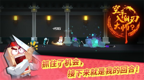 空手入白刃大师最新版截图3