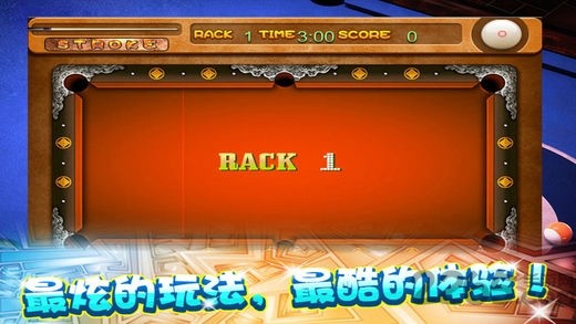 极品台球3手机版截图1
