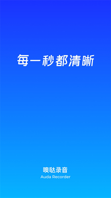 噢哒录音截图3