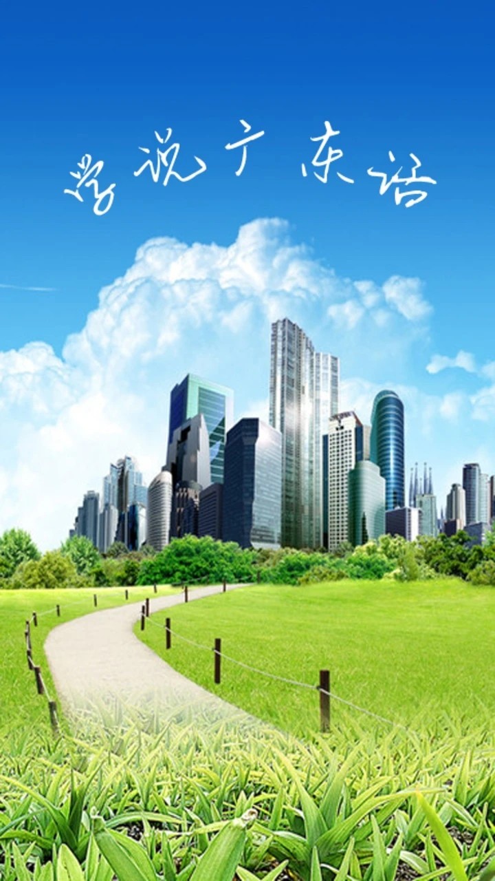 学说广东话截图0