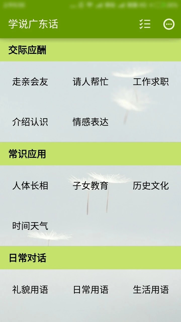 学说广东话截图2