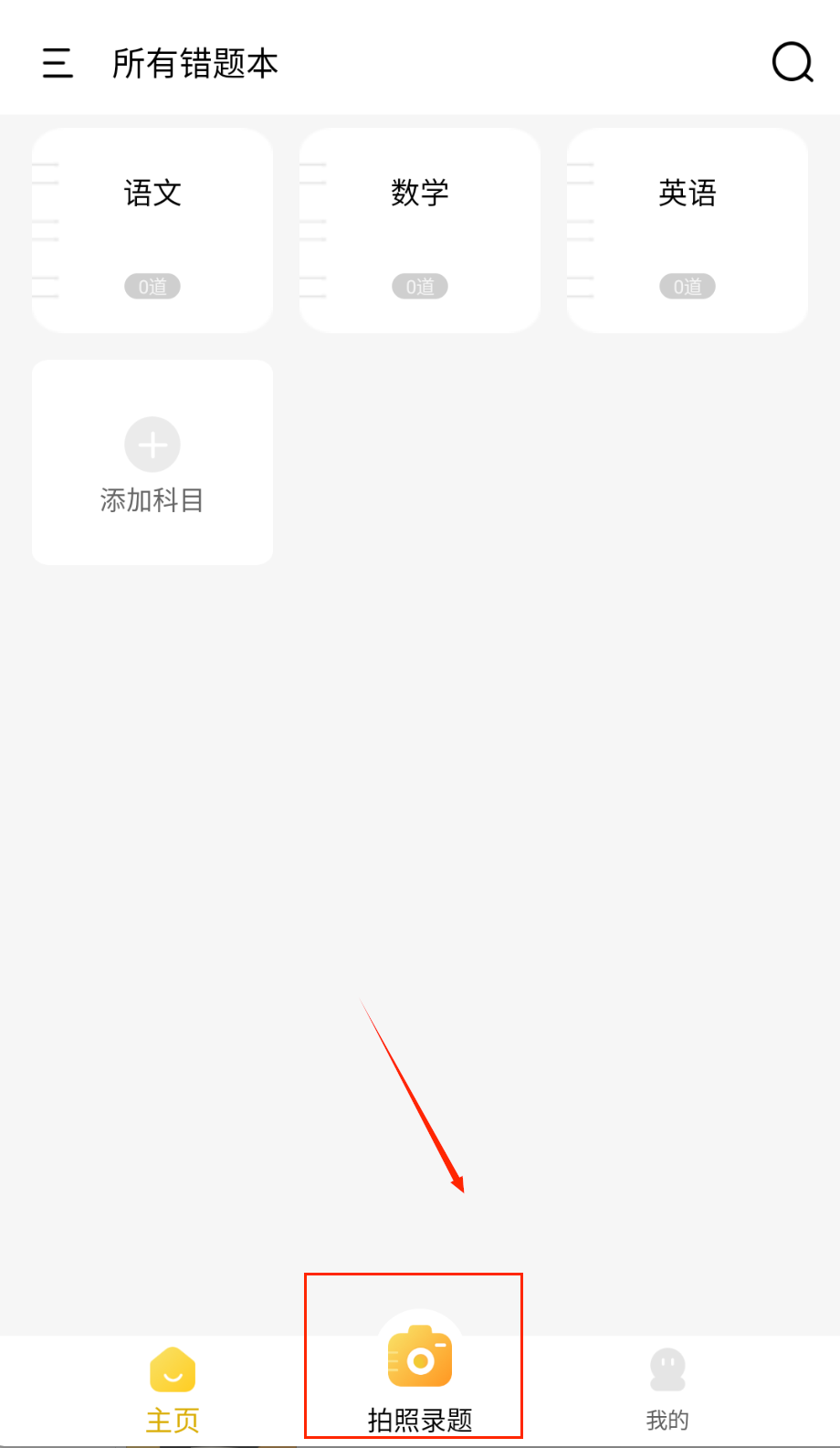 学霸错题本