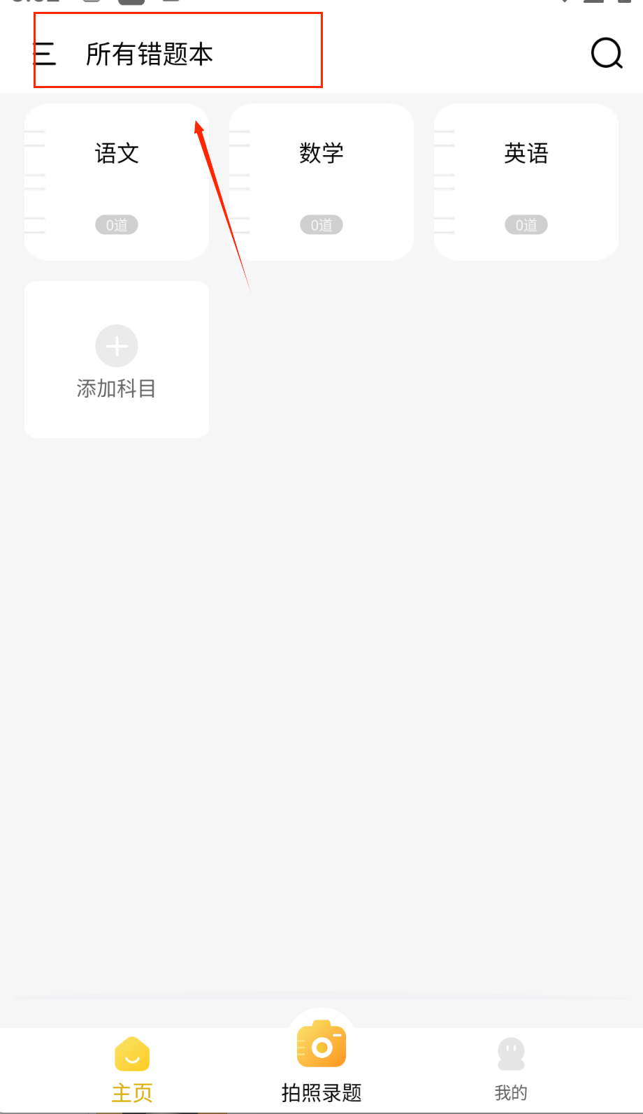 学霸错题本