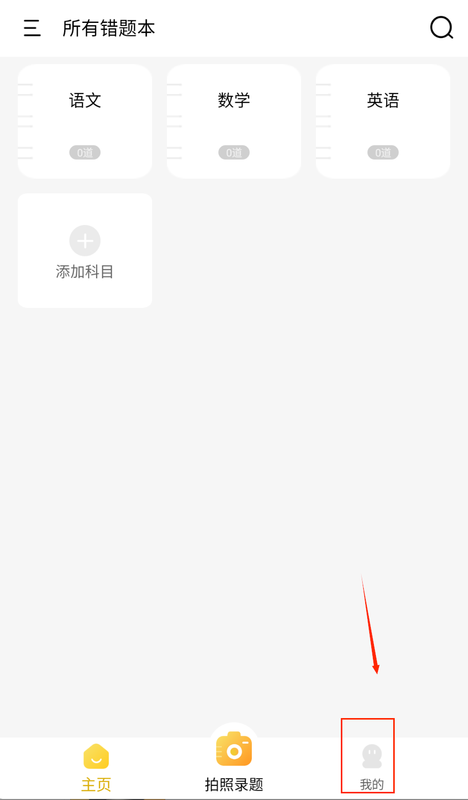 学霸错题本