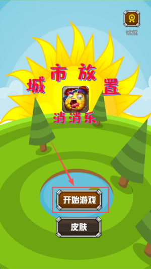 城市放置消消乐