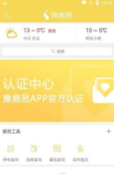 豫鹿邑截图3