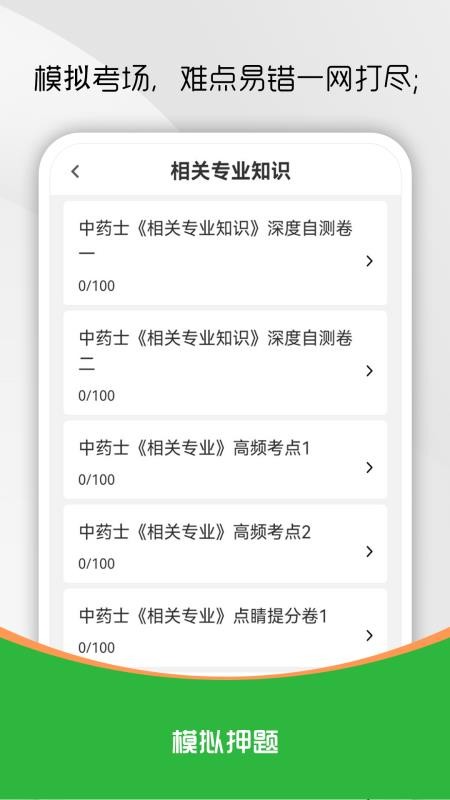 中药士刷题库截图3
