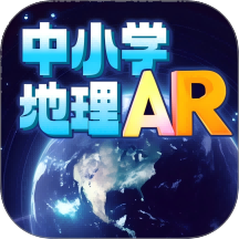 中小学地理AR