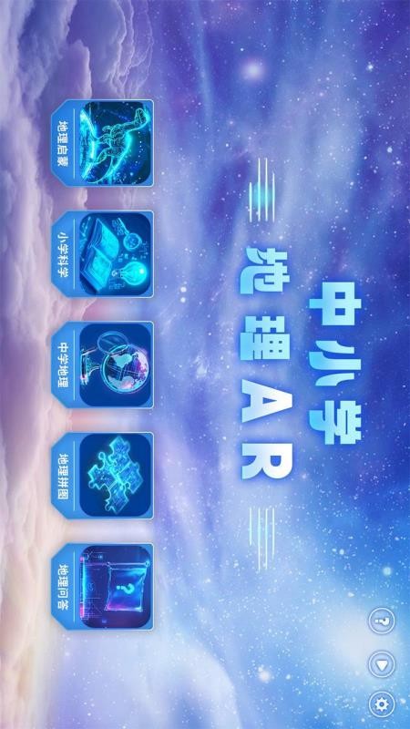 中小学地理AR截图2