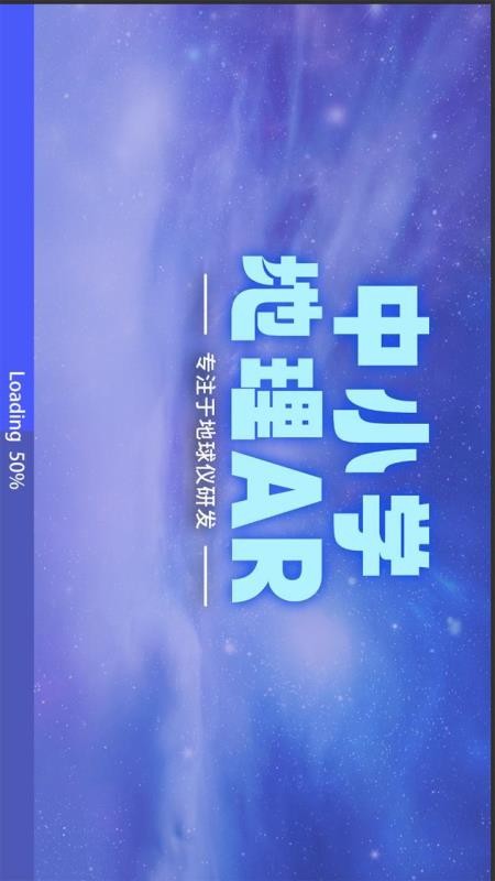 中小学地理AR截图3