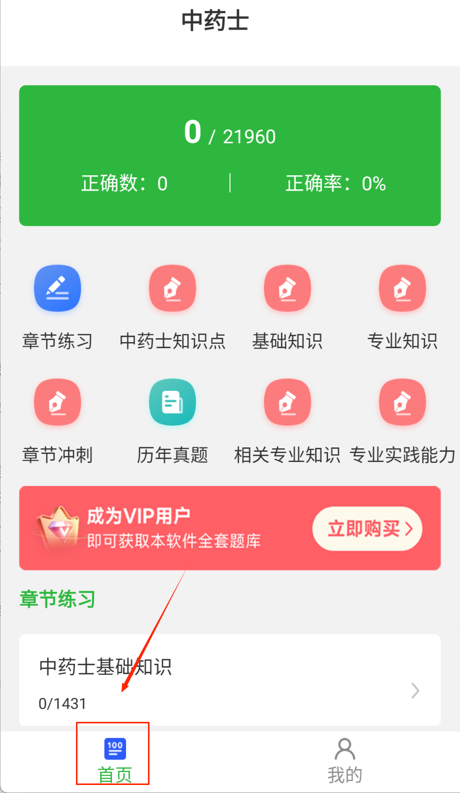 中药士刷题库