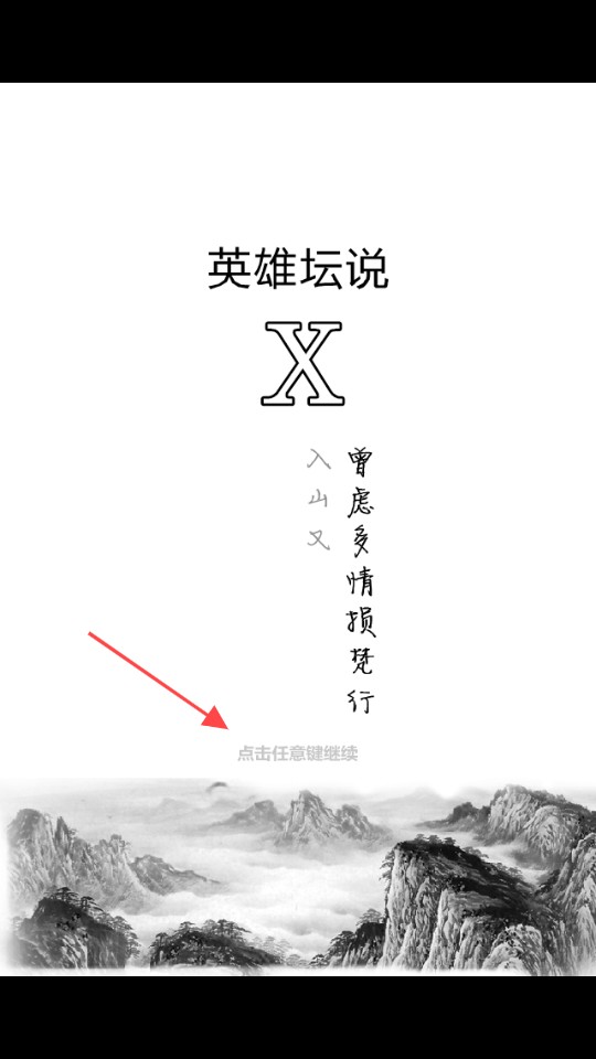 英雄坛说