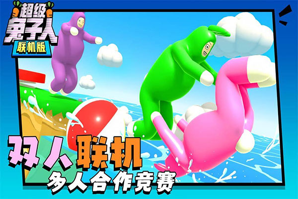 超级兔子人双人截图3