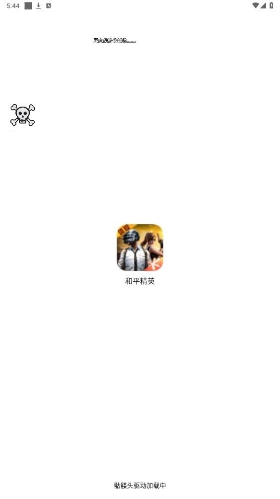骷髅头安装免费版截图0