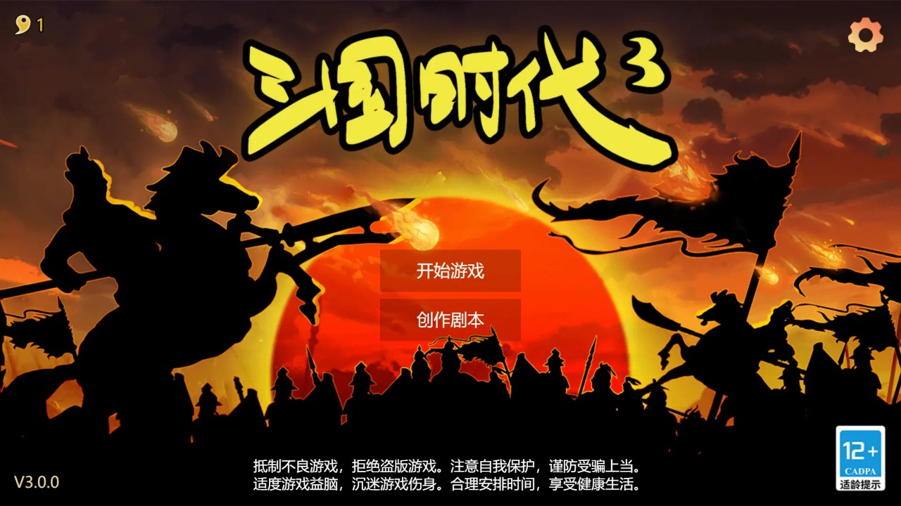 三国时代3单机版截图0