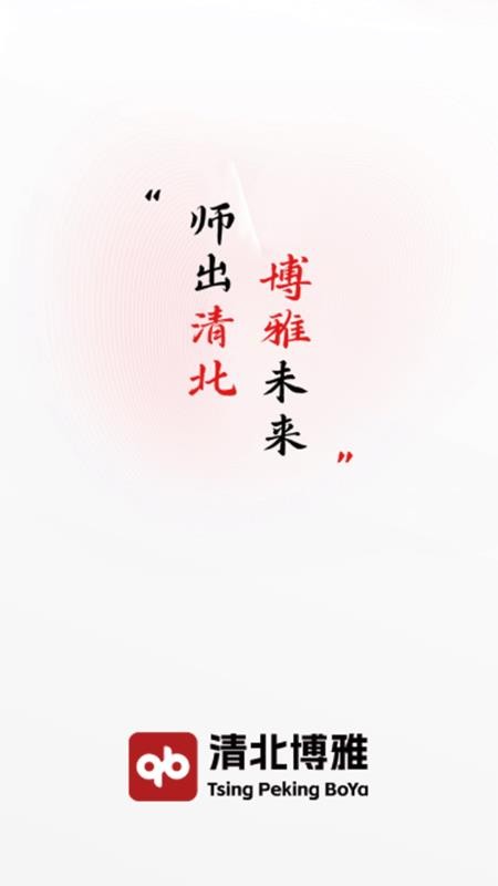 清北博雅截图0