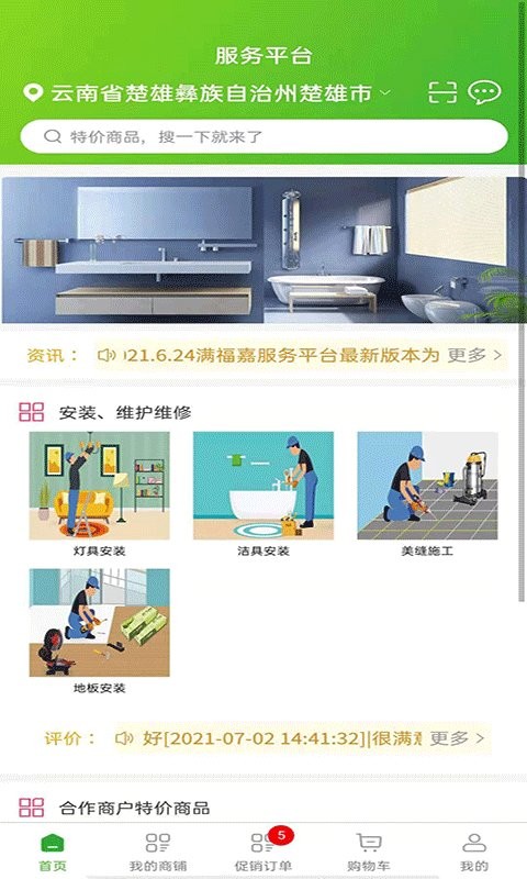 满福嘉服务商户端平台截图2