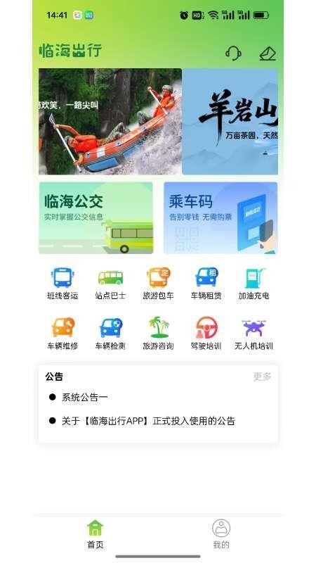 临海出行公共交通