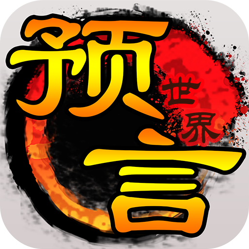 预言世界游戏