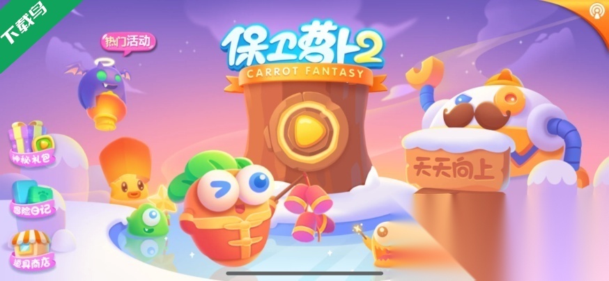 保卫萝卜2单机离线版