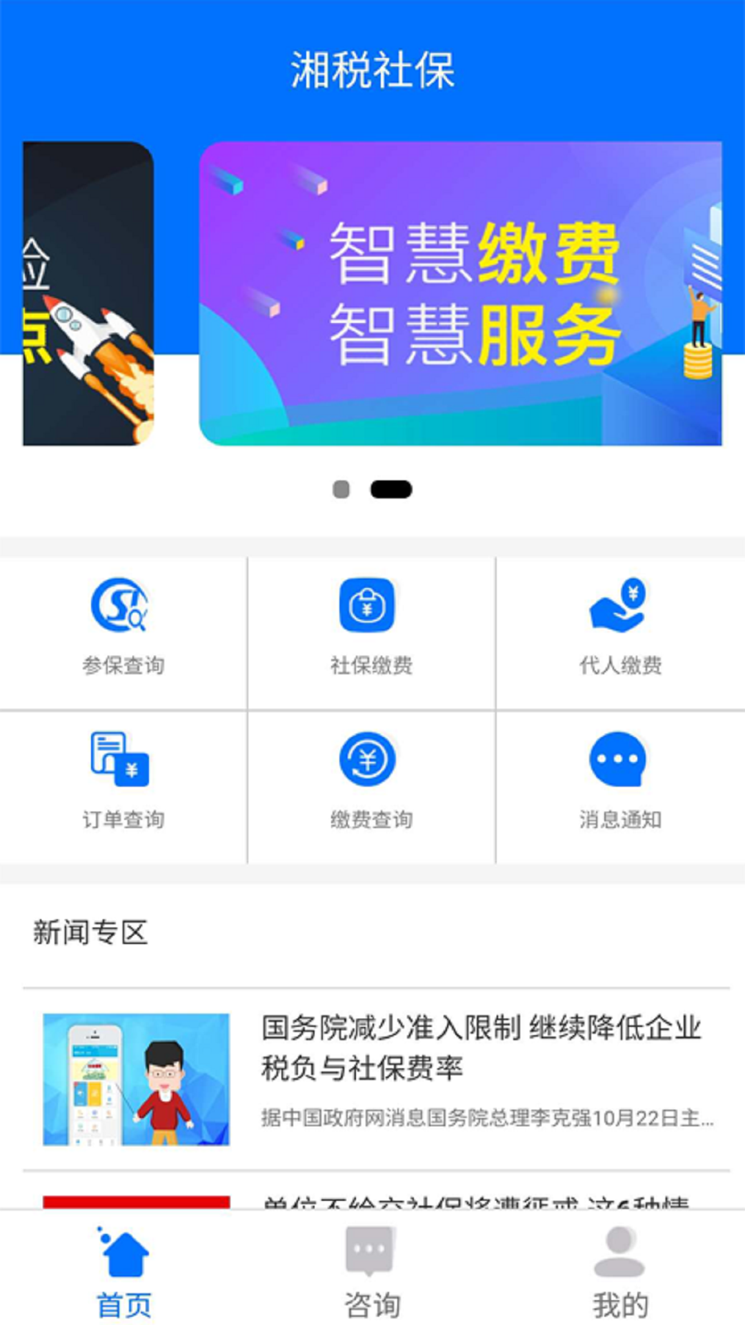 湘税社保截图0