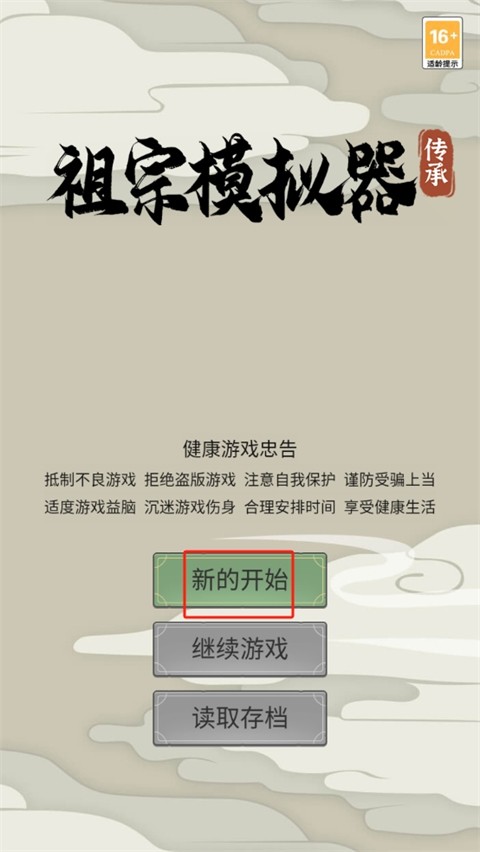 祖宗模拟器传承正版