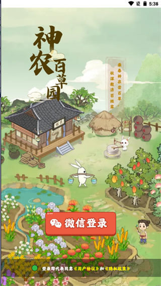 神农百草园截图0