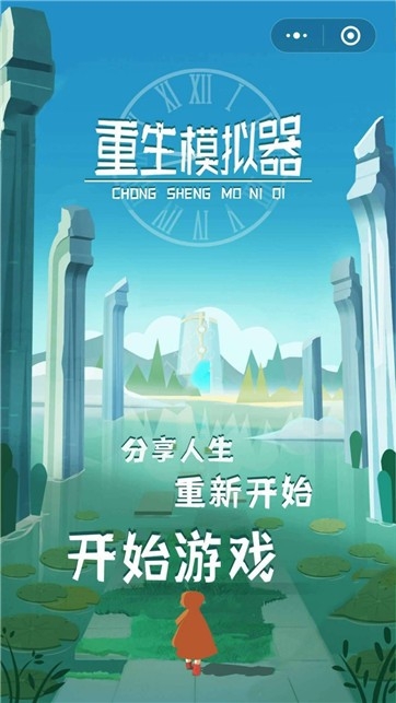 重生模拟器手机版截图0