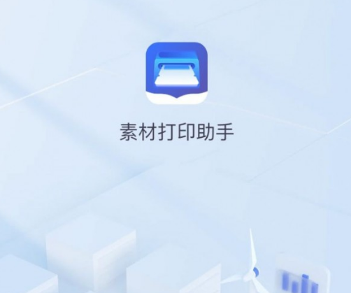 素材打印助手