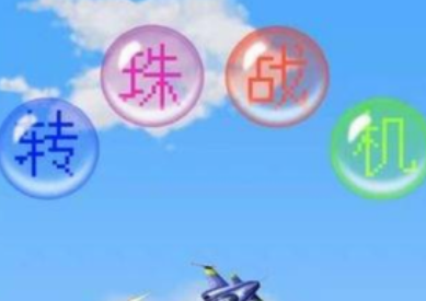 转珠战机
