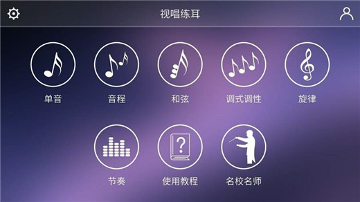 视唱练耳专家截图1